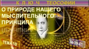 10) О ПРИРОДЕ НАШЕГО МЫСЛИТЕЛЬНОГО ПРИНЦИПА -КЛЮЧ ТЕОСОФИИ -Е.П. Блаватская (1831-1891)