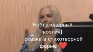 "Неблагодарный Козлик" Сказка в стихотворной форме ❤️