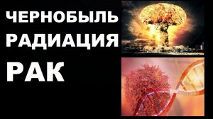 #ЧЕРНОБЫЛЬ #РАДИАЦИЯ #РАК #ОНКОЛОГИЯ #ХИМИОТЕРАПИЯ #ЭМОЦИИ #СТРЕСС #ВЗРЫВ #БОЛЕЗНЬ #ЗАРАЖЕНИЕ