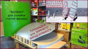 Стапель Матрица Пуансон для выклейки гнутой древесины ИЛИ фанеры