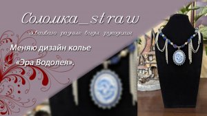 Меняю дизайн украшения "Эра Водолея"