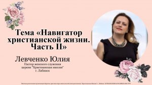 Тема "Навигатор христианской жизни. Часть II" 16.11.2025