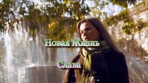 Слава - Новая Жизнь