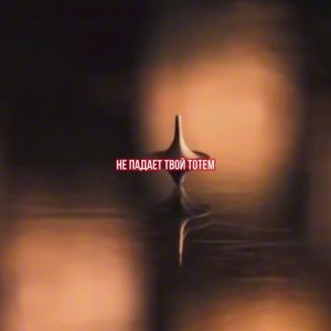 Как будто в фильме "Начало"