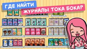 Где найти журналы и газеты в Тока Бока #токабока