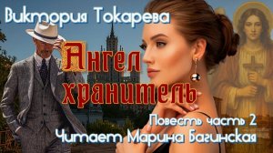 Виктория Токарева _Ангел хранитель_. Повесть часть 2 заключительная Читает Марина Багинская