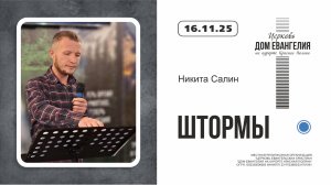 ШТОРМЫ | Никита Салин | 16.11.2025