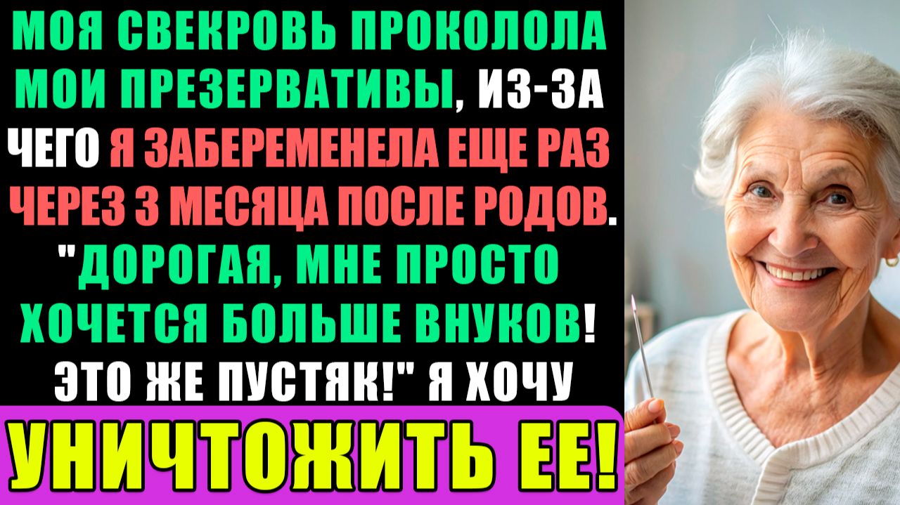 Моя свекровь вмешалась в мои средства контроля над рождаемостью, из-за чего я... смотреть онлайн