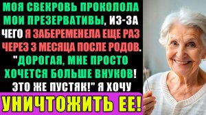 Моя свекровь вмешалась в мои средства контроля над рождаемостью, из-за чего я...