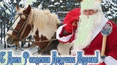 С днём рождения,дедушка Мороз. Музыкальная открытка.