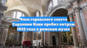 Член городского совета Сардинии Кани пробил витраж 1932 года в римском музее