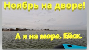 Ноябрь на дворе, а я на море. Ейск.