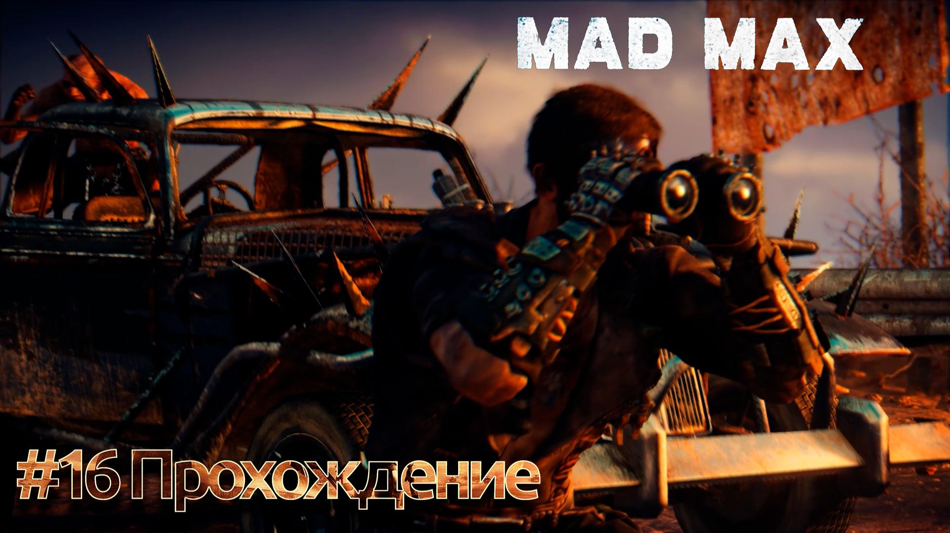 #Mad Max - 16 Новая крепость