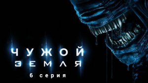 "Чужой: Земля" обзор 6-й серии