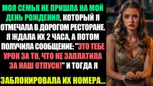 МОЯ СЕМЬЯ НЕ ПРИШЛА НА МОЙ ДЕНЬ РОЖДЕНИЯ, КОТОРЫЙ Я ОТМЕЧАЛА В ДОРОГОМ РЕСТОРАНЕ!