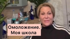 Омоложение. Моя школа
