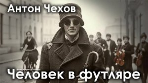 Антон Чехов. "Человек в футляре"