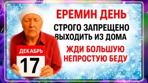 17 ноября - Еремин День. Что нельзя делать 17 ноября? Народные Традиции и Приметы Дня!