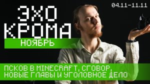 Minecraft, газ, сговор, провалившийся пол и ожившее прошлое / 4 – 11 ноября/ Эхо крома