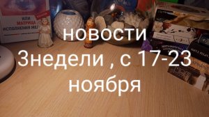 Карта дня с 17-23ноября.