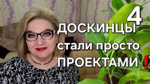 ДОСКИНЦЫ стали просто ПРОЕКТАМИ❗️