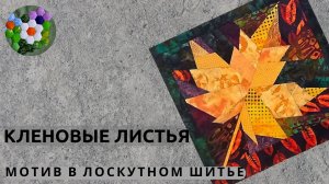 Кленовые листья в лоскутном шитье  | ИДЕИ И ВДОХНОВЕНИЕ