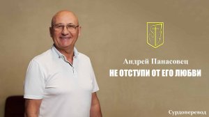 Андрей Панасовец | НЕ ОТСТУПИ ОТ ЕГО ЛЮБВИ | 16.11.2025 г.