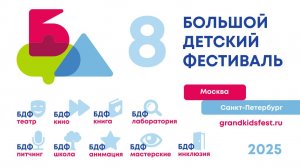 ЗАКРЫТИЕ VIII БОЛЬШОГО ДЕТСКОГО ФЕСТИВАЛЯ