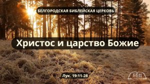 Христос и царство Божие (Лук. 19: 11-28) || Тимофей Прокопенко