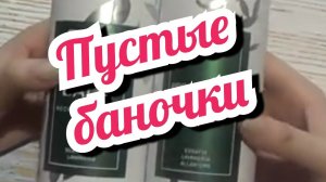 Пустые баночки // Все самое интересное// Что понравилось, а что  нет