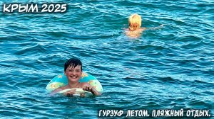 КРЫМ. 15.07.2025: ГУРЗУФ ЛЕТОМ. ПЛЯЖНЫЙ ОТДЫХ.
