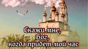 Песни для души,музыка. Скажи мне, Бог.