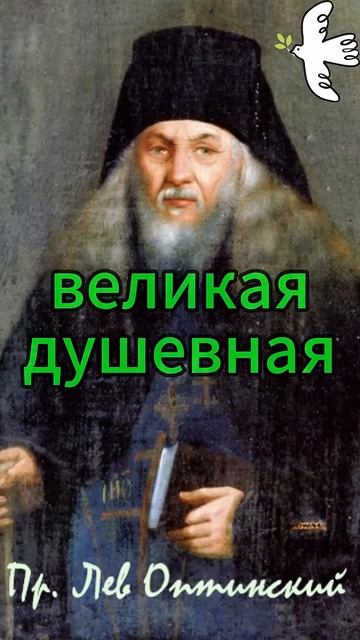 О гордости. Преп. Лев Оптинский #молитва #Оптина #православныйцарь