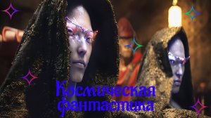 Фильмы - космическая фантастика