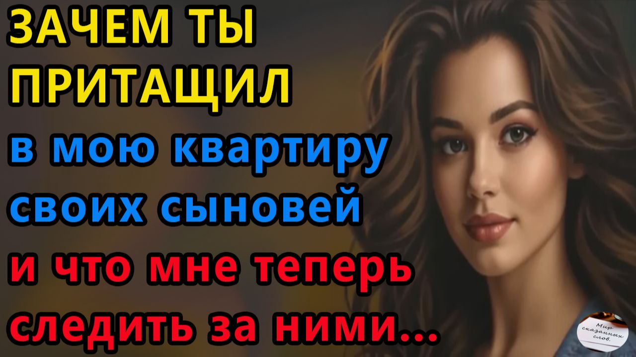 Истории из жизни. А почему ты решил, что можешь притащить в мою квартиру своих Аудио рассказы