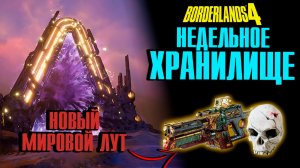 Недельный ресет Borderlands 4 — Хранилище, новый мировой лут и Черный Рынок Мориса