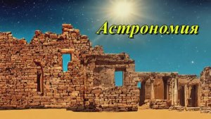 Астрономия