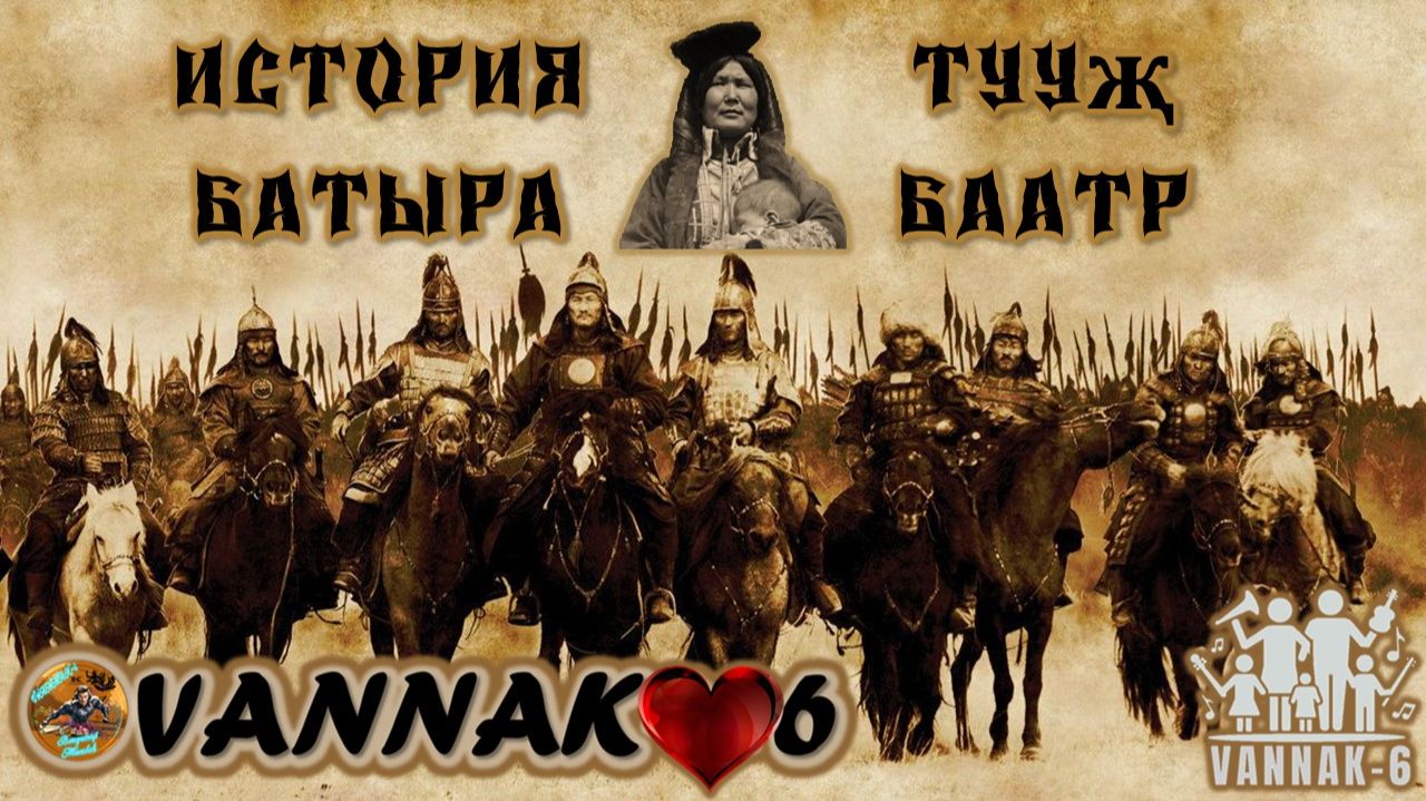 История Батыра