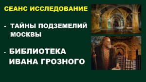ПОДЗЕМЕЛЬЯ МОСКВЫ ИВАН ГРОЗНЫЙ #МОСКВА #ТАЙНА #ПОДЗЕМЕЛЬЕ #БИБЛИОТЕКА  #ТОННЕЛИ