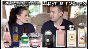 ДРУГ В ГОСТЯХ: ПАРФЮМЕРНАЯ ЛЮБОВЬ АЛЕКСЕЯ И БРАТ ВАРАНАСИ))