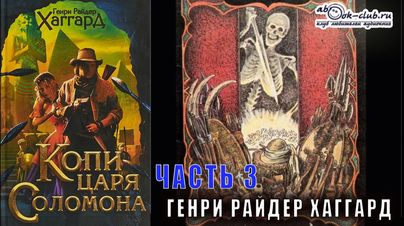 Генри Райдер Хаггард "Копи царя Соломона" (часть 3) смотреть онлайн