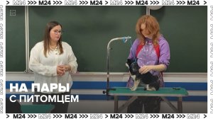 Студенты-кинологи посещают занятия вместе со своими питомцами — Москва 24