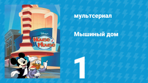 Мышиный дом 1 сезон 1 серия (мультсериал, 2001)