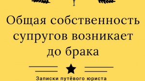 Может ли жена претендовать на квартиру, купленную мужем до брака?
