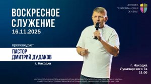 Воскресное служение 16.11.25 г. церкви «Христианская жизнь»