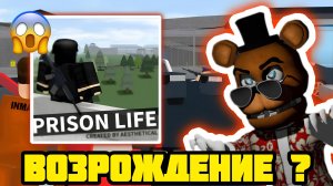 ! ЛЕГЕНДАРНЫЙ РЕЖИМ ВОЗРАЩАЕТСЯ ! | [UPDATE] Prison Life |