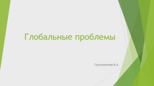 Глобальные проблемы