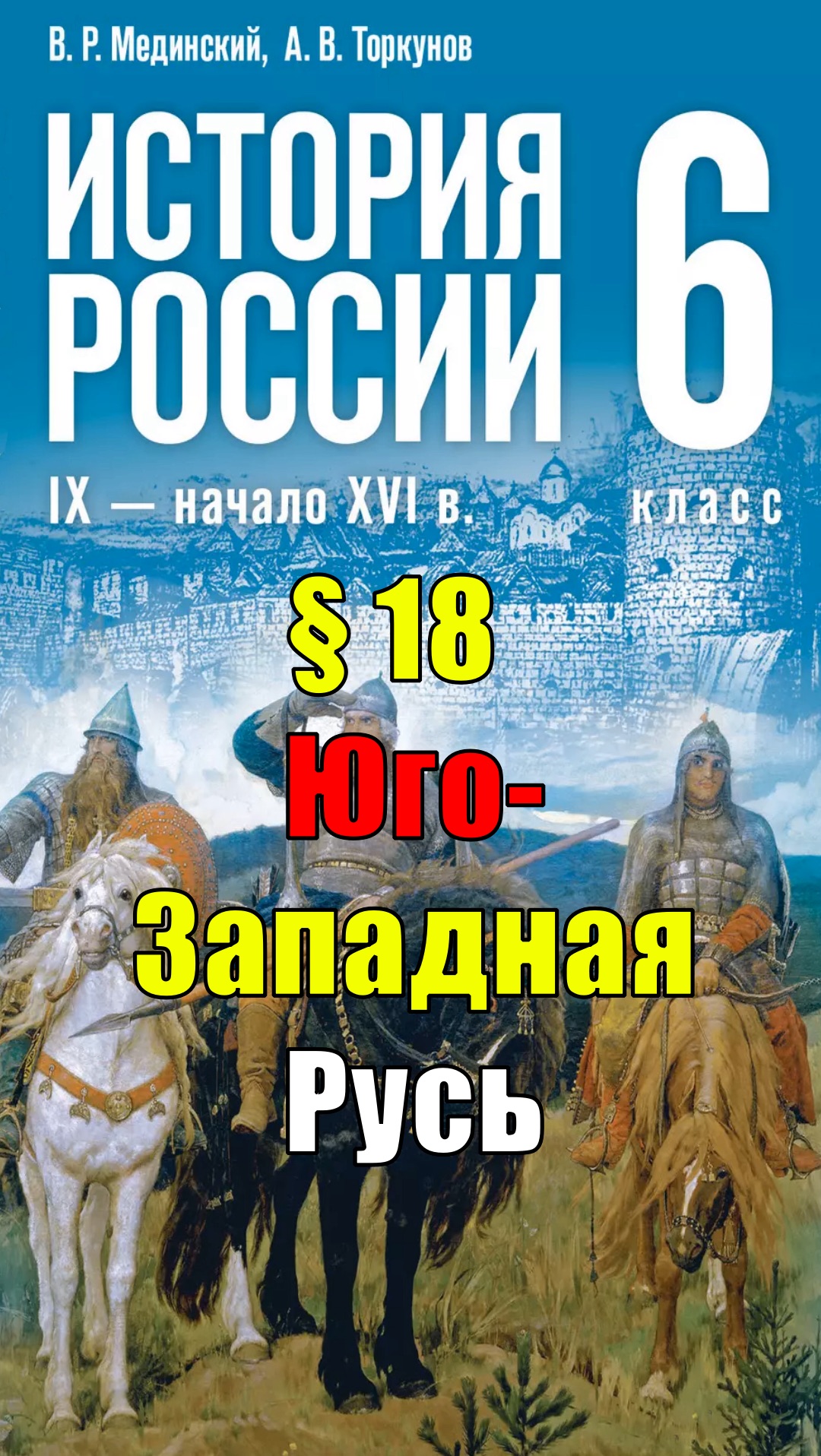 Параграф 18. Юго-Западная Русь смотреть онлайн