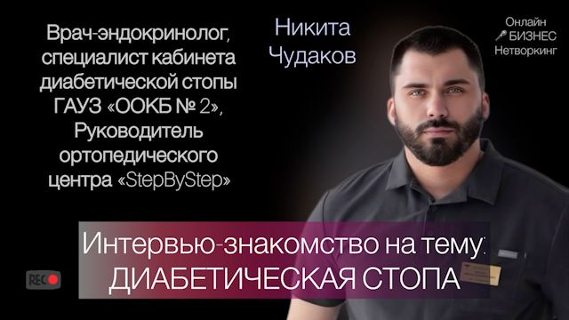 Диабетическая стопа