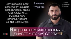 Диабетическая стопа